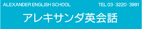 杉並区・荻窪にあるアレキサンダ英会話学校