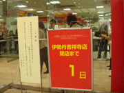 3月14日伊勢丹吉祥寺店最終日 さらば伊勢丹 吉祥寺の写真・その2