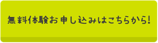 無料体験お申込みはこちらから