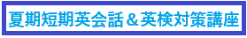 夏期短期英会話＆英検対策講座